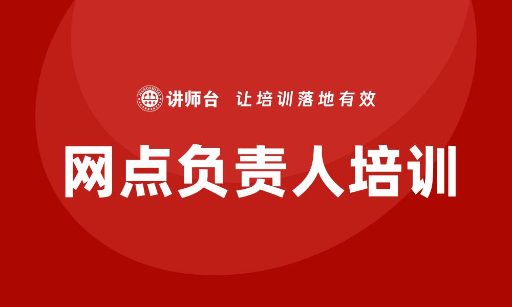 文章银行网点负责人培训的缩略图