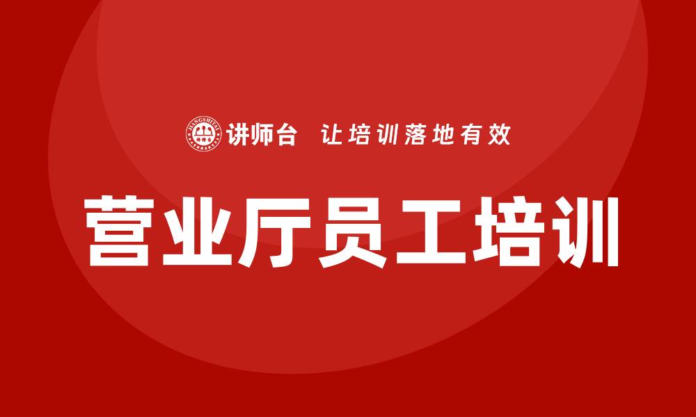 营业厅员工培训