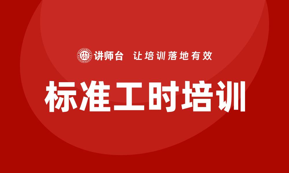 文章标准工时培训的缩略图