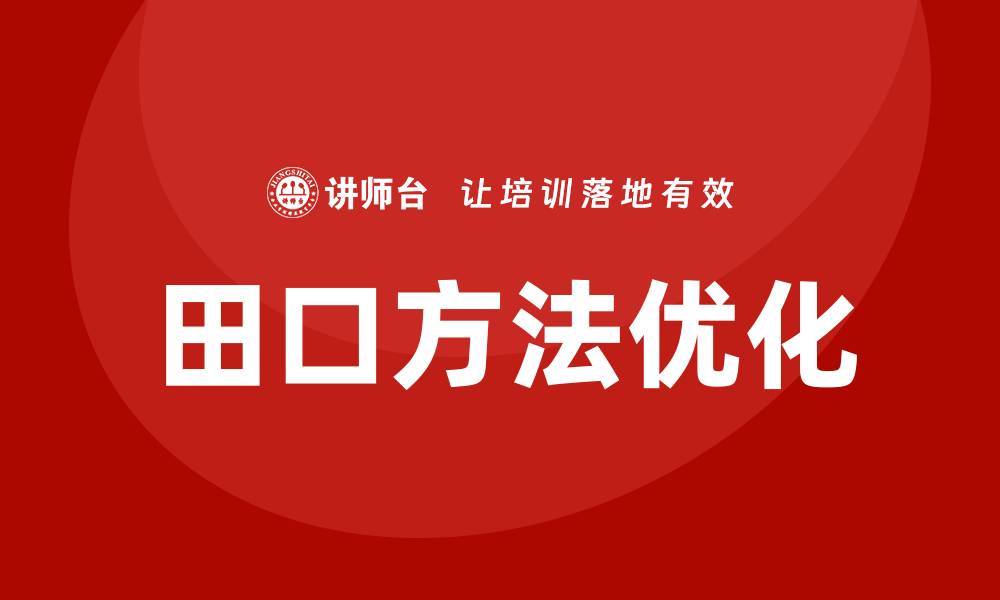 文章田口doe培训的缩略图