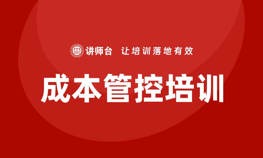 文章企业成本管控培训的缩略图