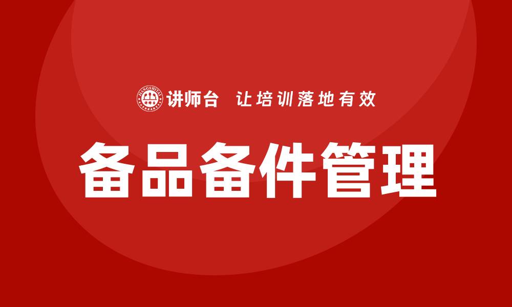 备品备件管理