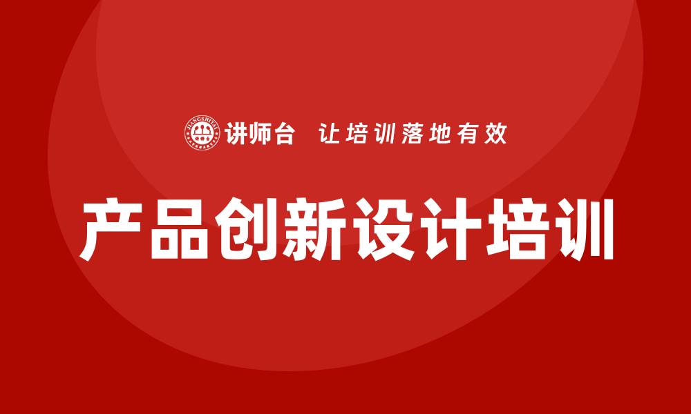 文章产品创新设计培训的缩略图