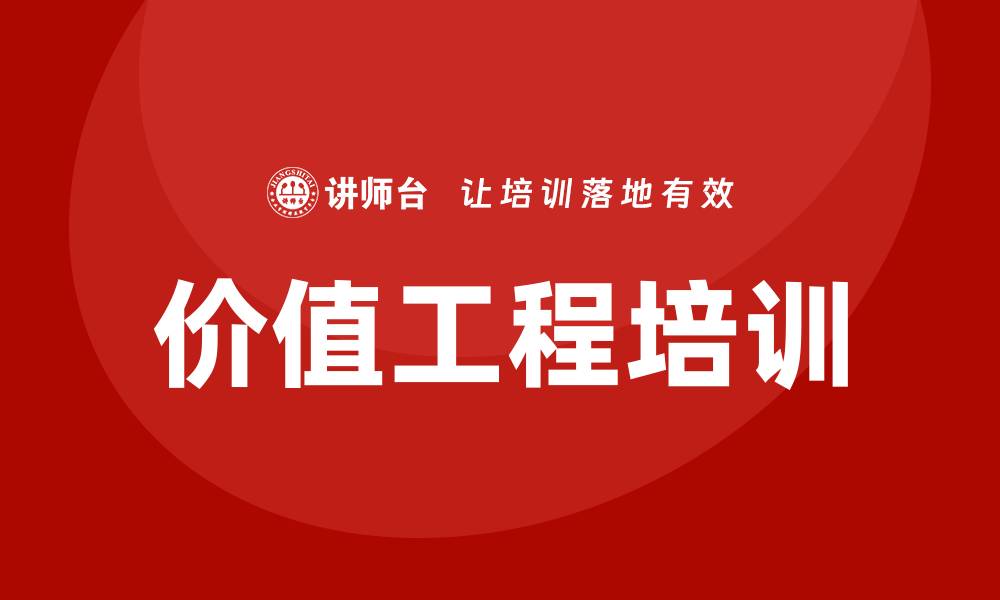 文章价值工程培训的缩略图