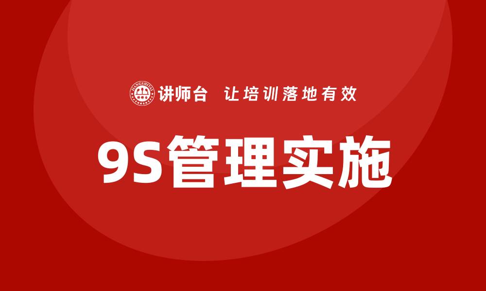 文章9s培训的缩略图