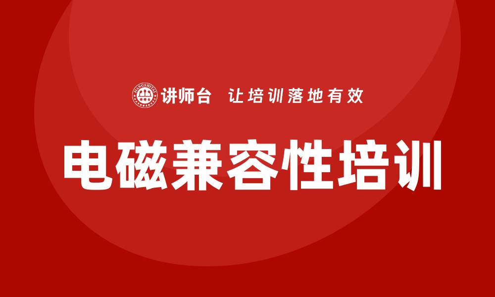 文章emc培训班的缩略图
