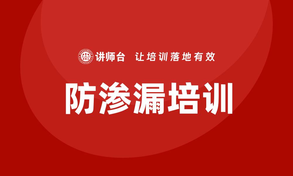 防渗漏培训