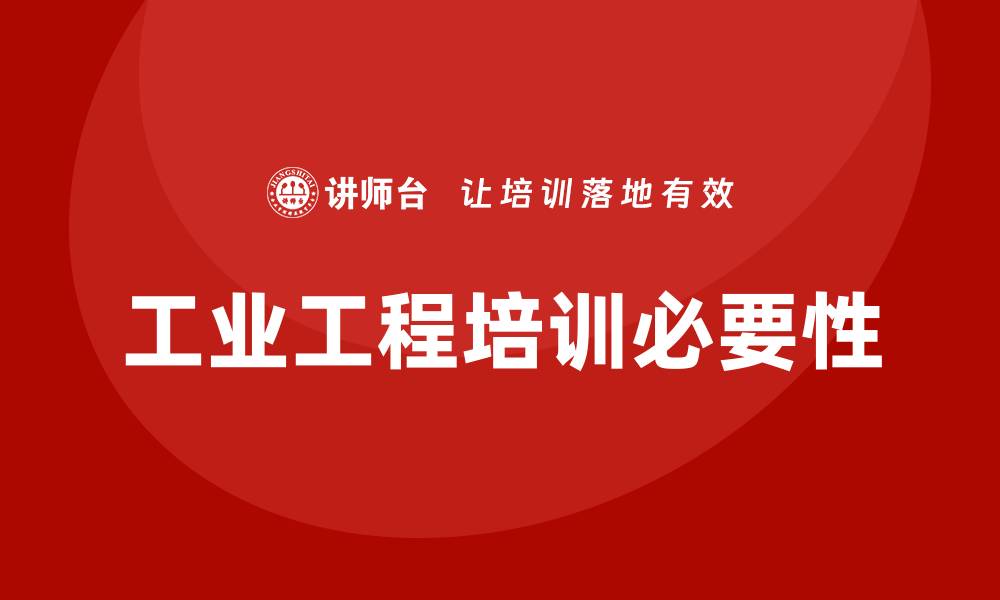 工业工程培训必要性