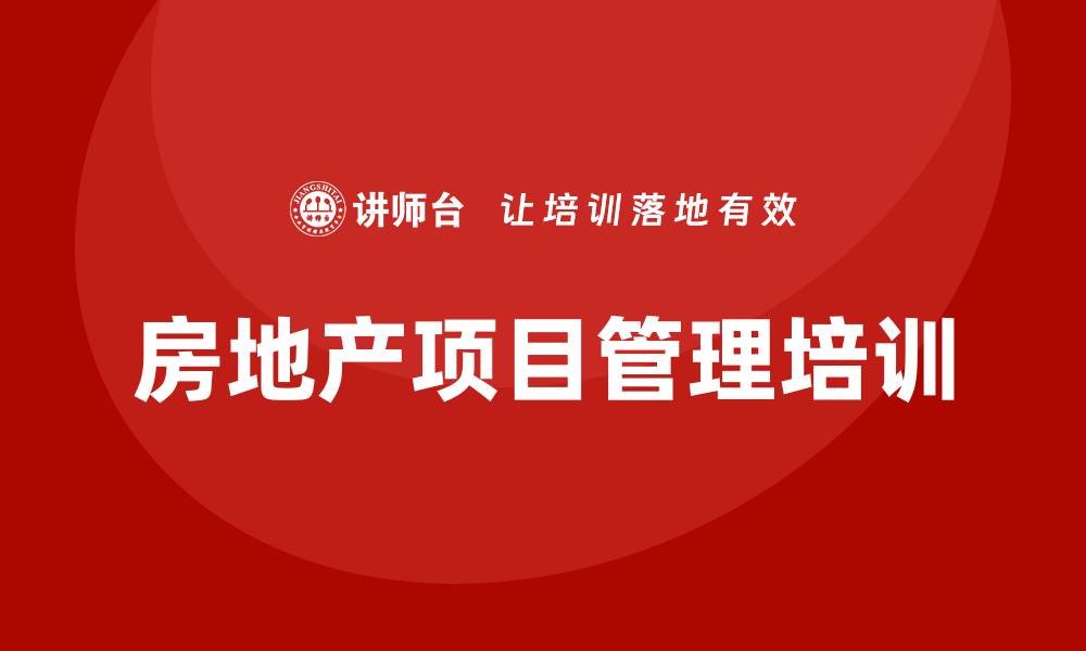 文章房地产项目管理培训的缩略图
