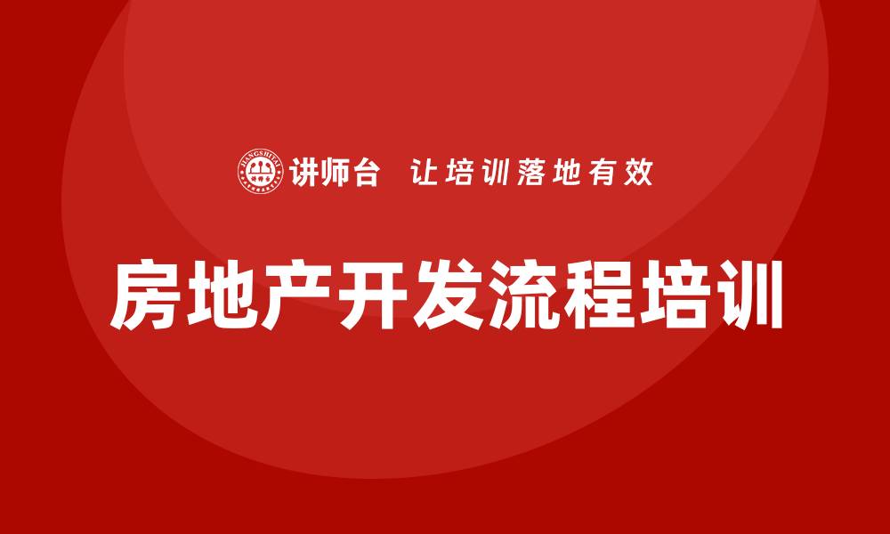 房地产开发流程培训