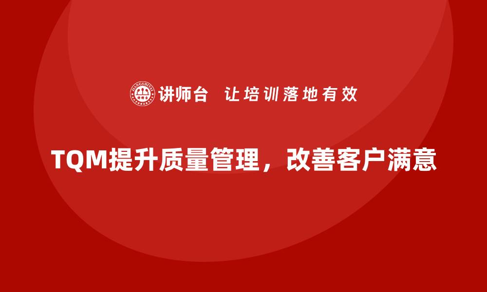 文章如何通过全面质量管理改善质量监控流程？的缩略图