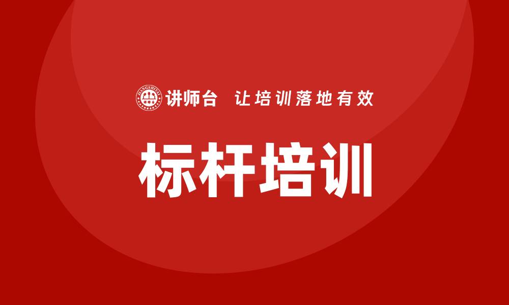 文章标杆培训的缩略图