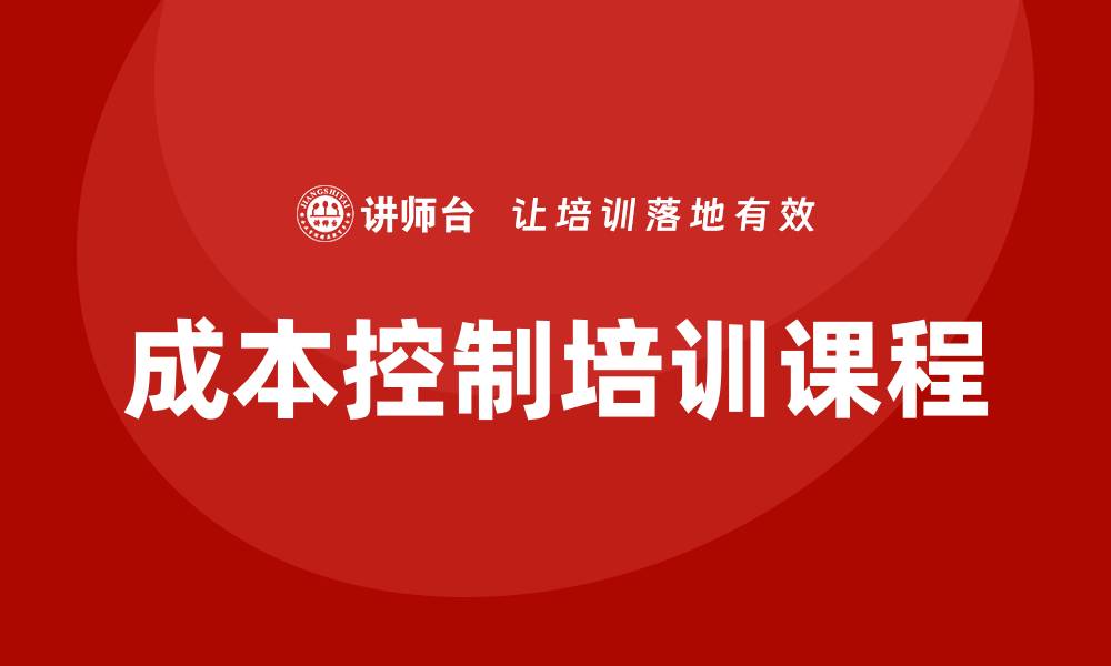 成本控制培训课程