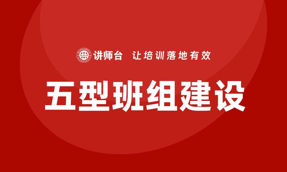 文章五型班组建设培训的缩略图