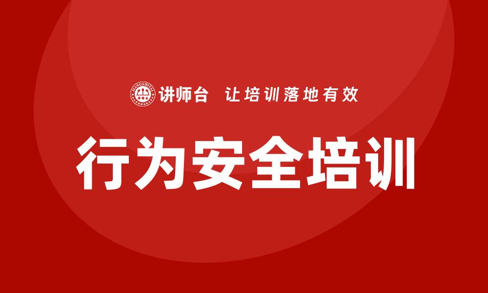 文章行为安全培训的缩略图