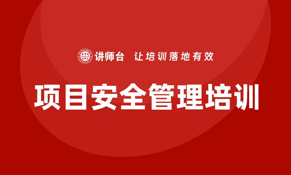 文章项目安全管理培训的缩略图