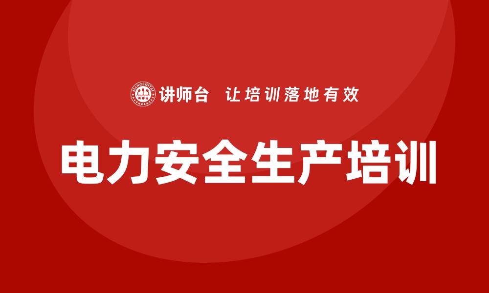 文章电力安全生产培训的缩略图