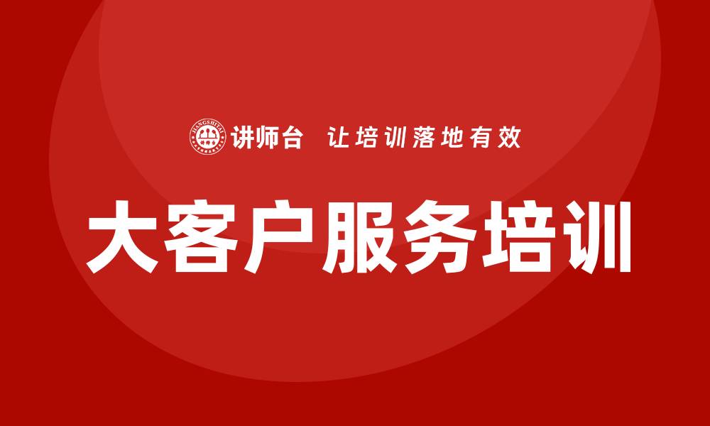 文章大客户服务培训的缩略图