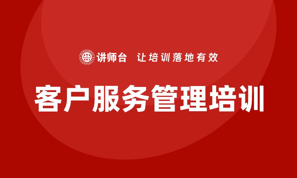 文章客户服务管理培训的缩略图