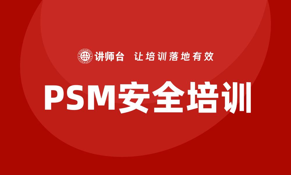 文章psm安全培训的缩略图