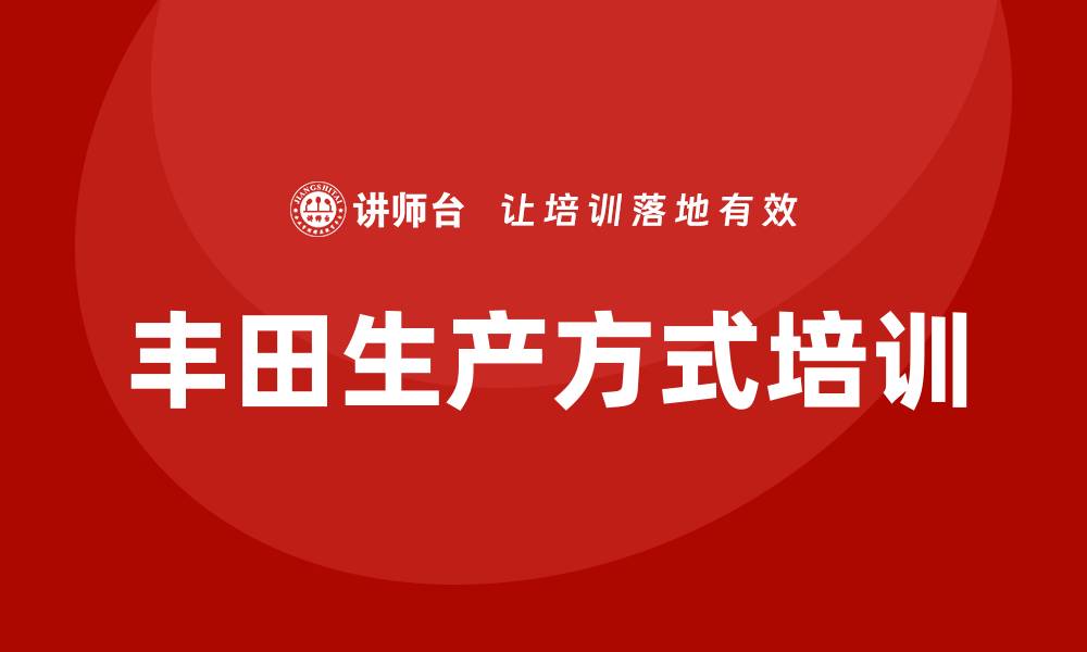文章丰田tps培训的缩略图