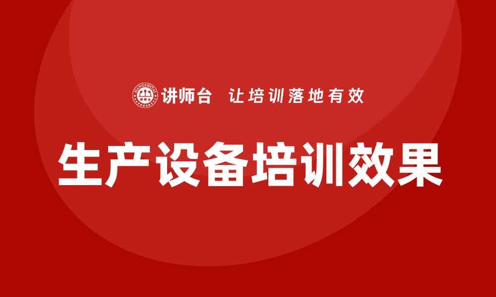 文章生产设备培训的缩略图