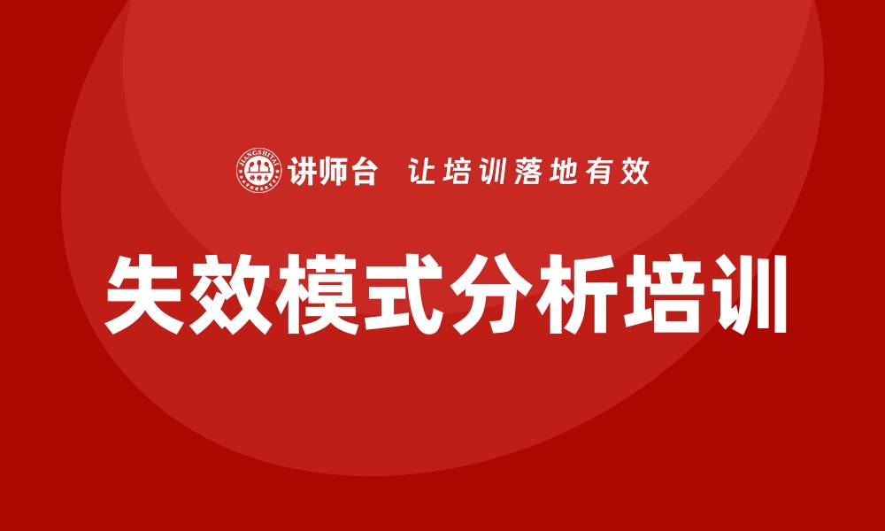 文章失效模式分析培训的缩略图