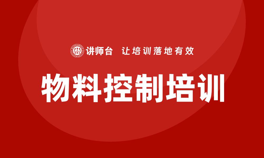 文章物料控制培训的缩略图