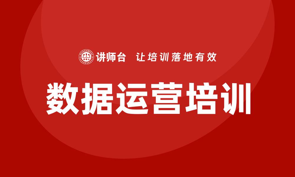 文章数据运营培训的缩略图