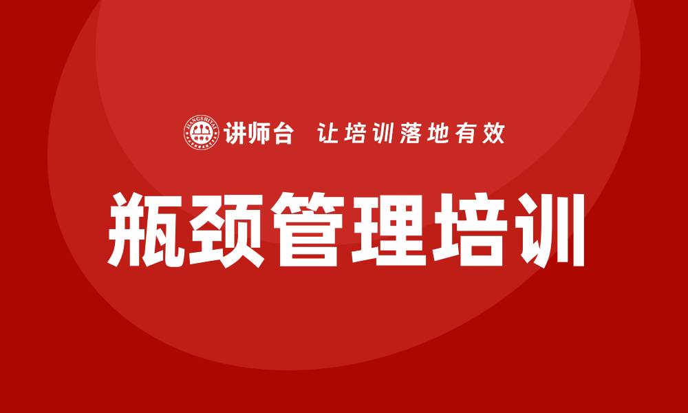 文章瓶颈管理培训的缩略图