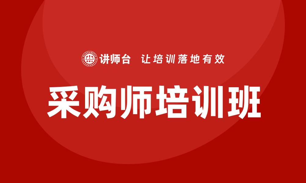 文章采购师培训班的缩略图