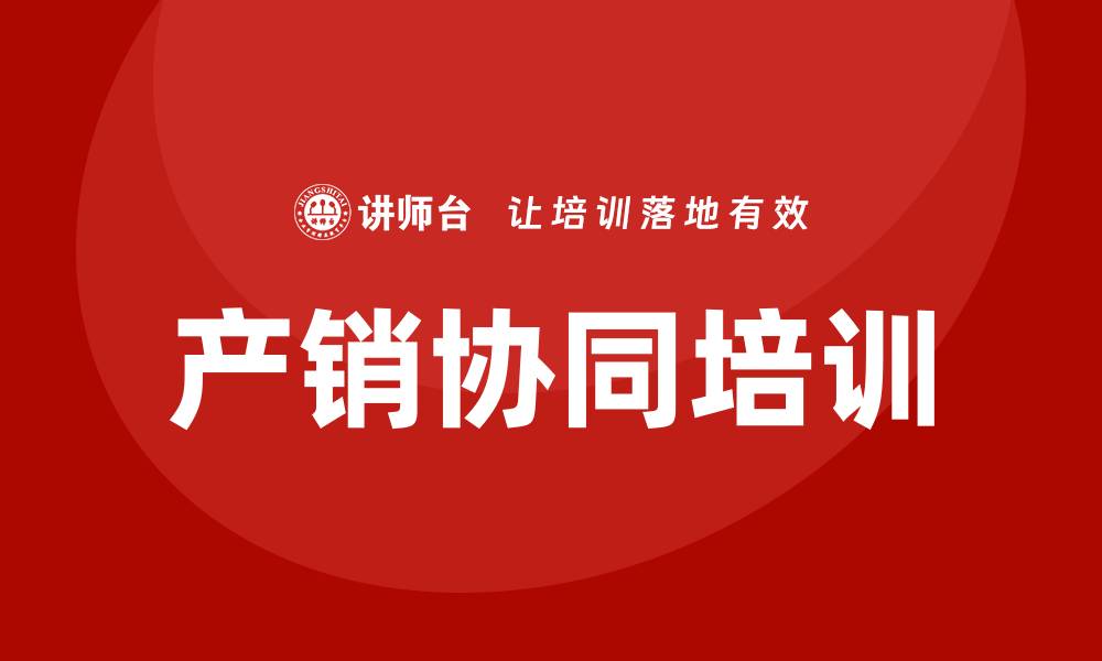 文章产销协同培训的缩略图