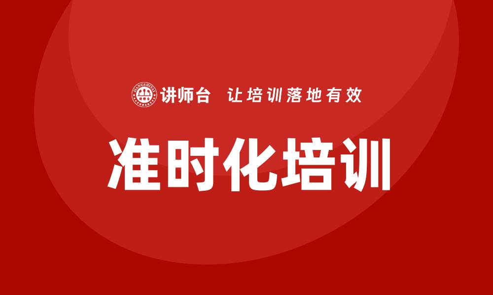 准时化培训