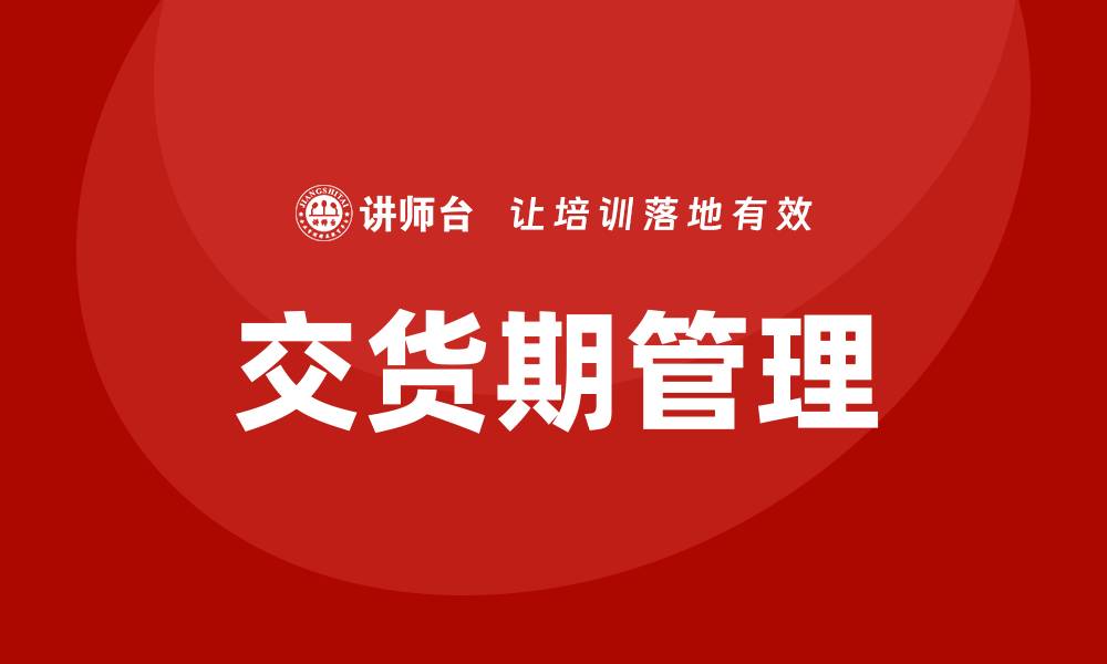 文章交货期培训的缩略图