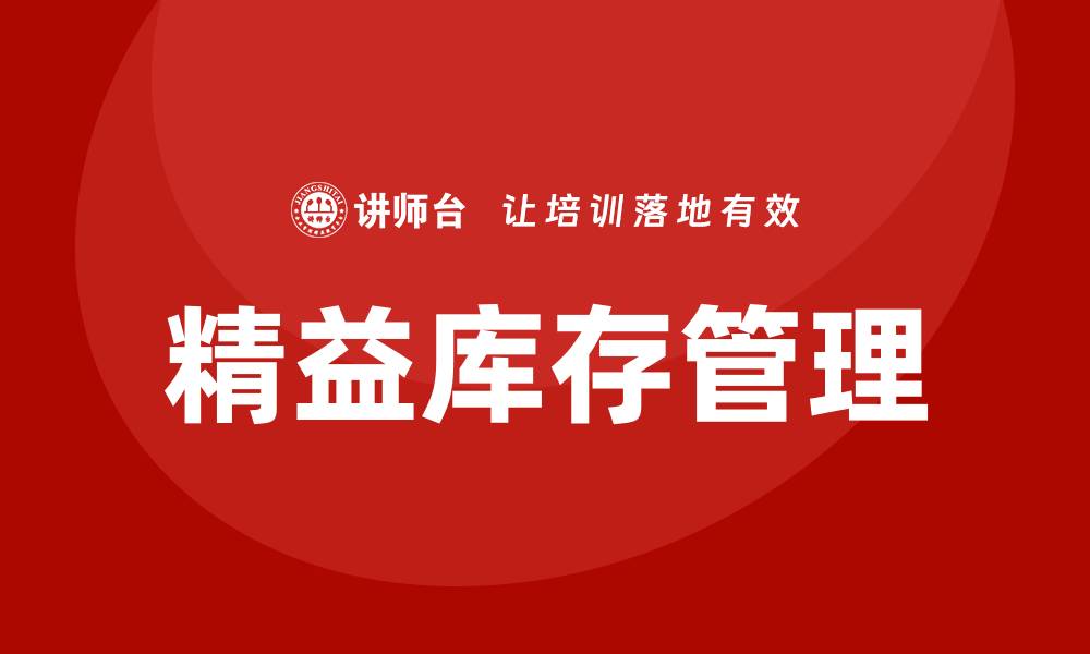 文章精益库存管理培训的缩略图