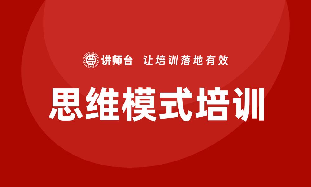 文章思维模式培训课的缩略图