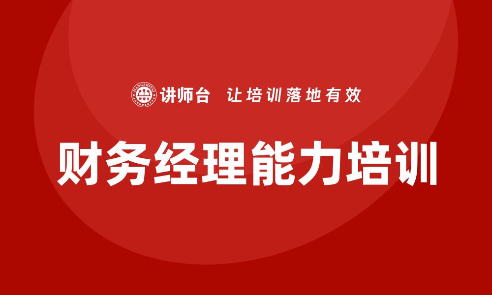 文章财务经理能力培训的缩略图