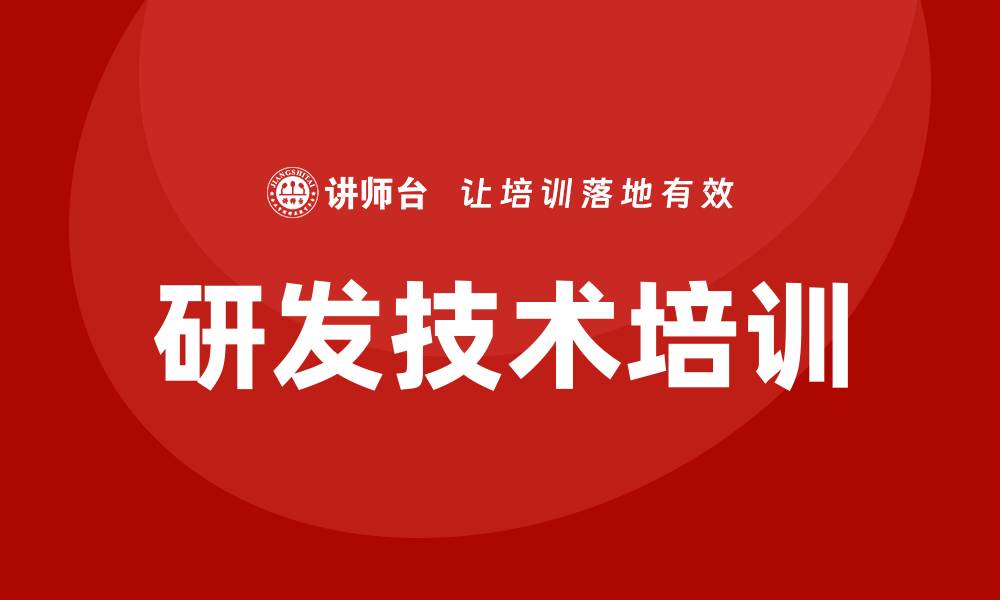 文章研发技术培训的缩略图