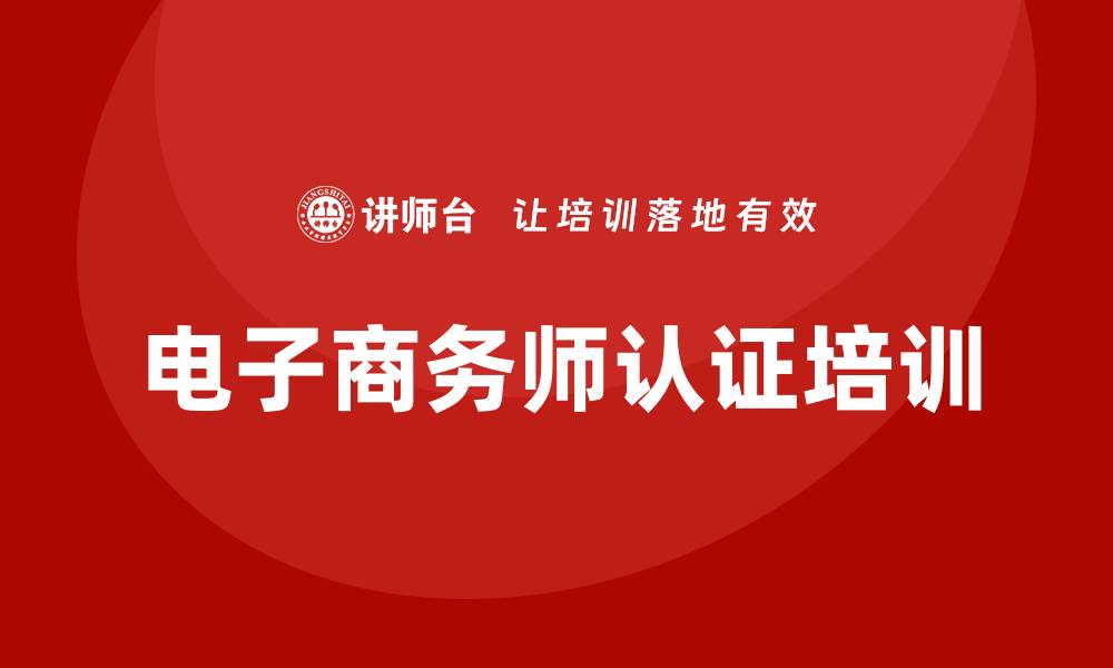 文章电子商务师认证培训的缩略图