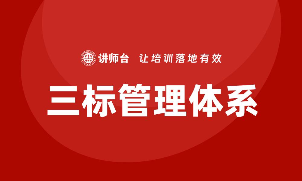 文章三标管理体系培训的缩略图