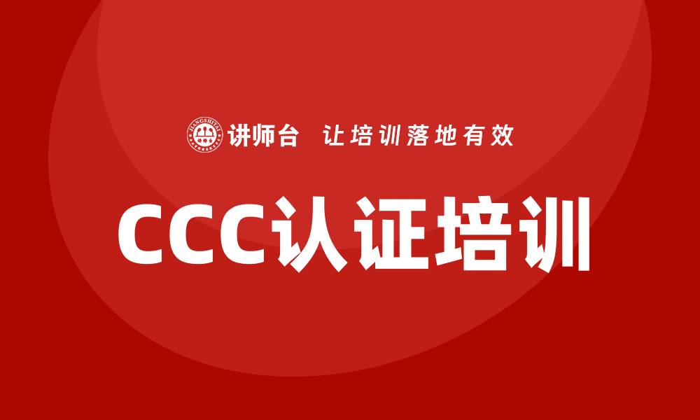 文章ccc认证培训的缩略图