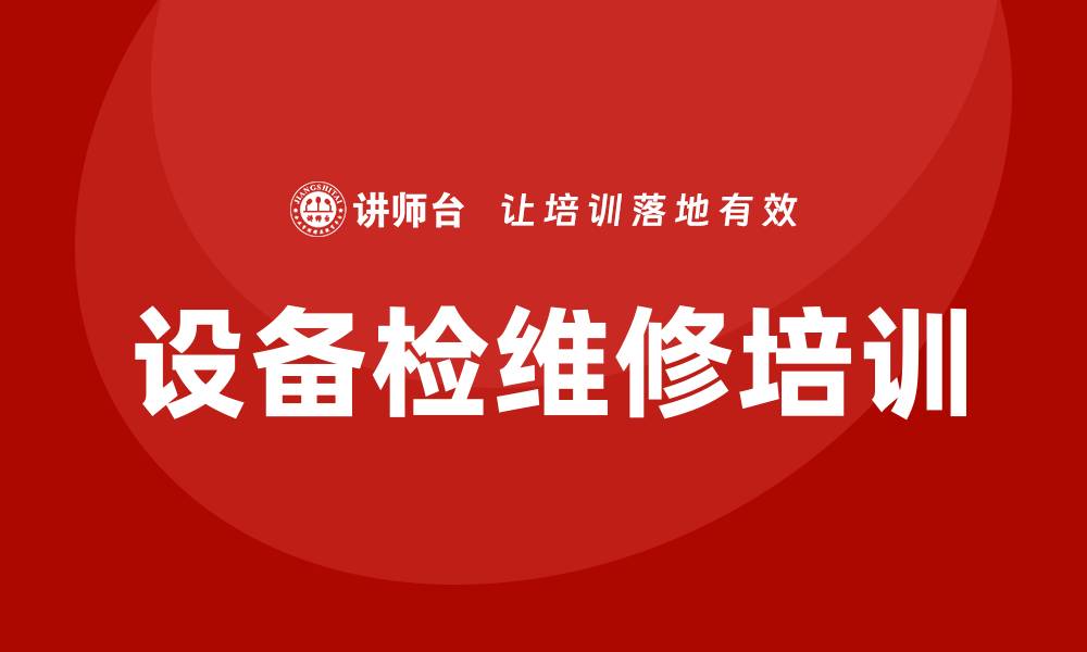 文章设备检维修培训的缩略图