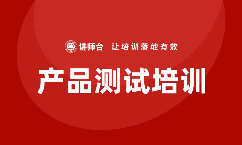 文章产品测试培训的缩略图