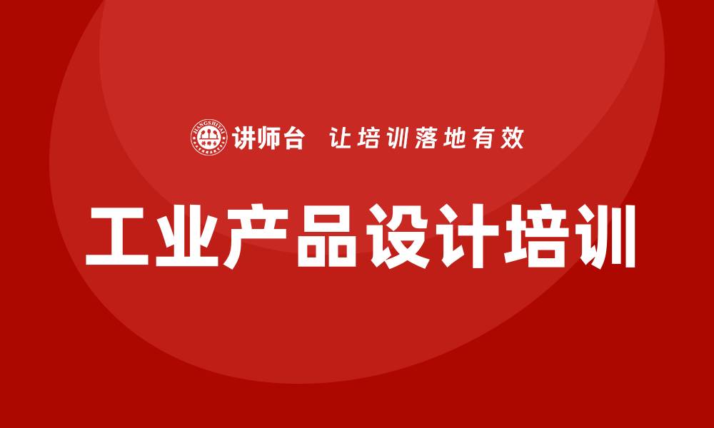 工业产品设计培训