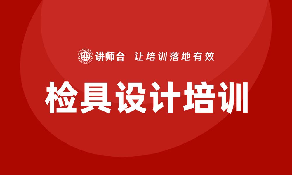 文章检具设计培训的缩略图