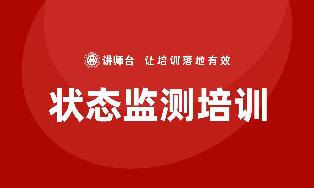 文章状态监测培训的缩略图