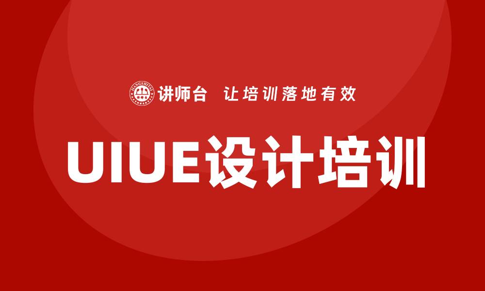 文章uiue设计培训的缩略图