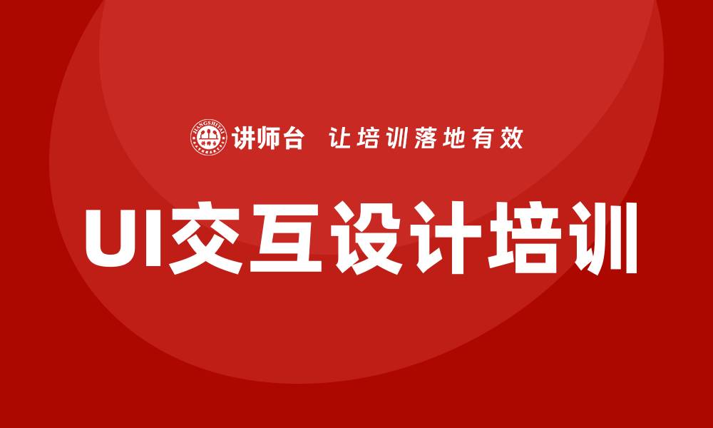 文章ui交互设计培训的缩略图