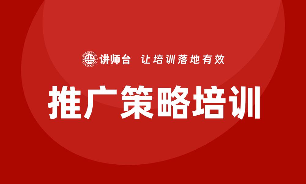 推广策略培训