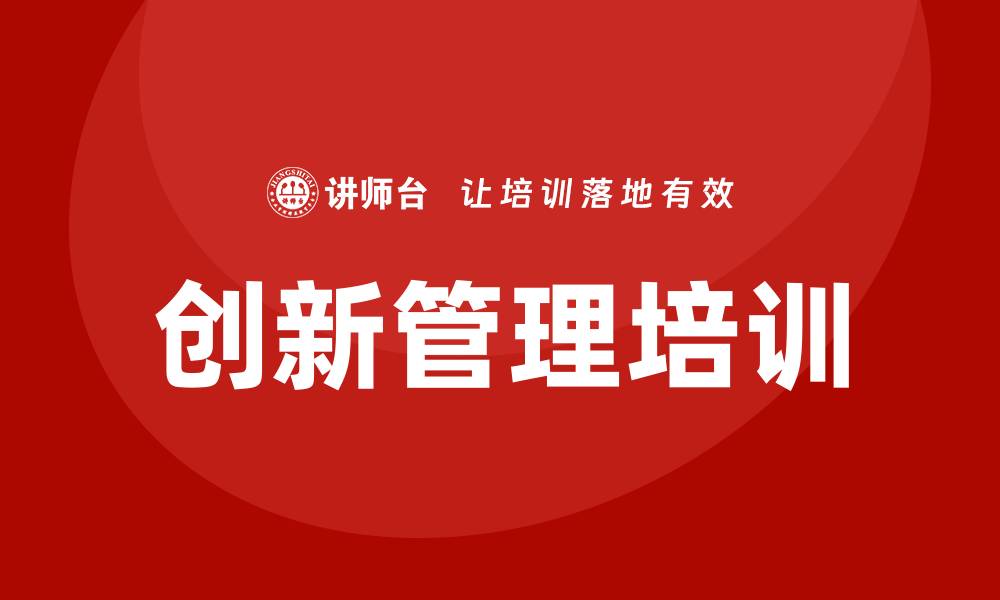 文章创新管理培训的缩略图